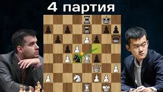 Дин Лижэнь - Ян Непомнящий 🤴 4-я партия. Матч на первенство мира по шахматам 2023. Шахматы