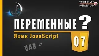 JavaScript - #7 ПЕРЕМЕННЫЕ и работа с ними / Грамматика языка JavaScript