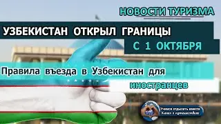 УЗБЕКИСТАН ОТКРЫЛ ГРАНИЦЫ| Правили въезда иностранцев с 1 октября