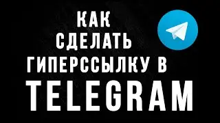 Как создать в Telegram гиперссылку с текстом