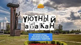 Уютный Абакан / Столица республики Хакасия || Солнечная Хакасия