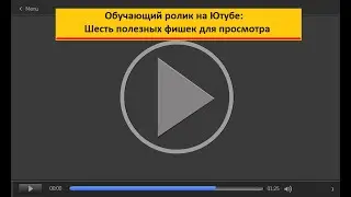 Обучающий ролик на Ютубе: субтитры, скорость, текст из видео, на весь экран