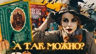 Больше странного! 👻 Полный обзор книги 