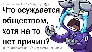 КАКОГО ЧЁРТА МЫ ОСУЖДАЕМ ДРУГ ДРУГА ЗА ЭТИ ВЕЩИ?