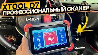 И сканирует, и даже ключи программирует 👉 мультимарочный автосканер XTOOL D7