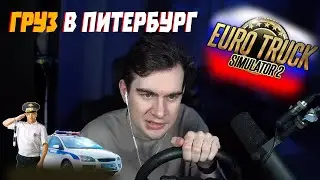 Братишкин играет в Euro Truck Simulator 2 - Санкт-Петербург