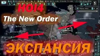 АГРЕССИВНАЯ ЭКСПАНСИЯ за АРИЙСКОЕ БРАТСТВО ВАГНЕРА в HOI4 The New Order - Прохождение