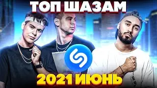 ЭТИ ПЕСНИ ИЩУТ ВСЕ /ТОП 200 ПЕСЕН SHAZAM ИЮНЬ 2021 МУЗЫКАЛЬНЫЕ НОВИНКИ