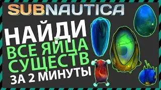 Subnautica ГДЕ НАЙТИ ВСЕ ЯЙЦА СУЩЕСТВ