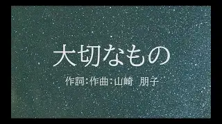 【合唱】　大切なもの（混声三部）