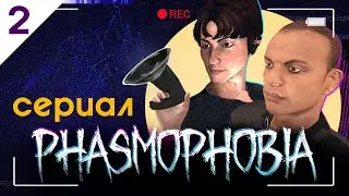 Это Вам не Игра! СЕРИАЛ по Phasmophobia | Серия 2