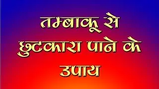 तम्बाकू गुटखा से छुटकारा पाने के आसान घरेलू आयुर्वेदिक उपाय