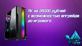 Бюджетный ПК с возможностью апгрейда за 26000 рублей