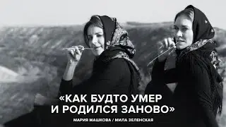 Maria Mashkova and Mila Zelenskaya: 