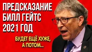 Билл Гейтс | Поразительное Предсказание на 2021 год |  Будет ещё хуже, а потом...