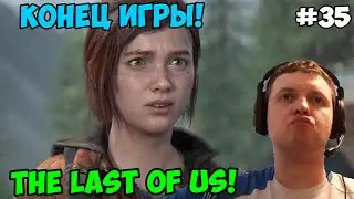 Папич играет в The Last of Us! Конец игры! 35