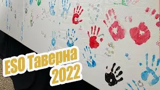 ESO Таверна 2022 | До**алась к разрабам