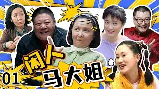 社区大八卦📢 手握八卦中心一手信息！《闲人马大姐》第1集 【中国电视剧精选】