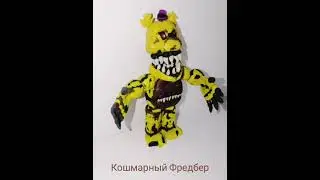 Фредбер Кошмарный [фнаф]- Класс! Лепка 
