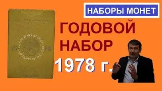 Годовой набор монет 1978 года / монеты СССР / монеты с Олегом Ординцевым