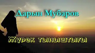 Жүрек тыныштығы - Дарын Мубаров