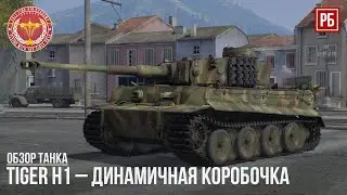 TIGER H1 – ДИНАМИЧНАЯ КОРОБОЧКА в WAR THUNDER