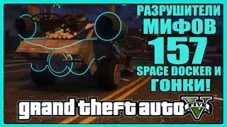 GTA 5 - РАЗРУШИТЕЛИ МИФОВ [Space Docker и Уличные Гонки] #157