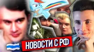 ХЕСУС: ЧТО ПО РФ? - БРАТИШКИНУ НАПИСАЛА МИЗУЛИНА, MY LITTLE PONY ДАЛИ 18+, ХАЙП РОС. СМИ НА GTA 6