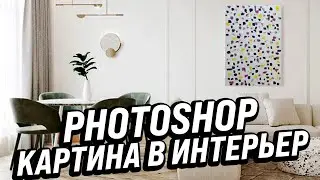 КАК ПОМЕСТИТЬ КАРТИНУ В ИНТЕРЕЬЕР! ИНСТРУКЦИЯ PHOTOSHOP!