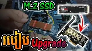 របៀប​ Upgrade M.2 SSD​​ ជាមួយកំុព្យូទ័រដែរអត់រន្ធសម្រាប់ដោត​ ?......