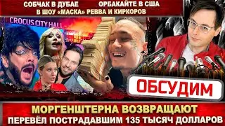 Моргенштерн перевёл деньги. Собчак в Дубае, а Орбакайте в США. В шоу «Маска» снова Ревва и Киркоров
