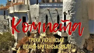 КОМПЕТА. ТРОХИ УКРАЇНСЬКЕ ІСПАНО-БРИТАНСЬКЕ СЕЛО