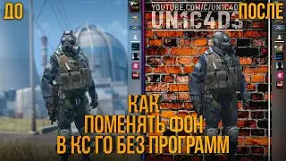 КАК ПОМЕНЯТЬ ФОН В КС ГО В 2020?! КАК СДЕЛАТЬ СВОЙ ФОН ДЛЯ CS GO БЕЗ ПРОГРАММ?!