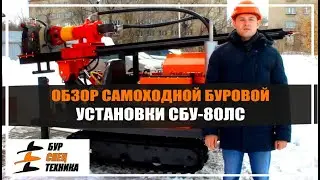 Обзор самоходной буровой установки СБУ-80ЛС от Бурспецтехники