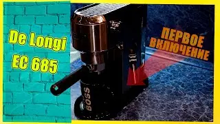 DeLonghi EC 685 | Распаковка и первое включение кофеварки