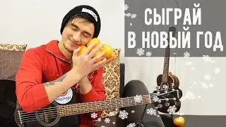 ОФИГЕННАЯ НОВОГОДНЯЯ ПЕСНЯ НА ГИТАРЕ ДЛЯ НАЧИНАЮЩИХ