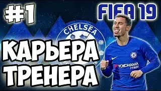 FIFA 19 ◇ КАРЬЕРА ТРЕНЕРА ◇ ПЕРВЫЙ ЭТАП: ЧЕЛСИ - #1