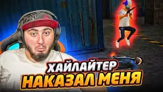 ХАЙЛАЙТЕР ИЗ КАЗАХСТАНА НАКАЗАЛ МЕНЯ / УБЕЙ МЕНЯ И ПОЛУЧИ ПОДАРОК