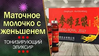 Маточное молочко с женьшенем (Ginseng Royal Jelly)