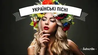 Українські пісні 2019   Сучасні пісні 2019 Українська Музика 2019, українські