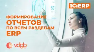 Формирование отчетов по всем разделам ERP