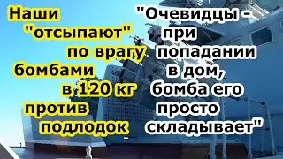 Бойцы РФ бомбят из РБУ 6000 Смерч 2 на МТЛБ Урале и Т 80 бомбами в 120 кг для подводных лодок