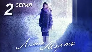 Линия Марты | 2 серия | Русский сериал