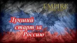 Лучший старт за Россию в Empire Total War