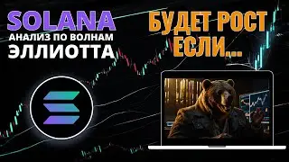 ПРОГНОЗ ПО СОЛАНЕ: РОСТУ БЫТЬ, ЕСЛИ БЫКИ УДЕРЖАТ ПОДДЕРЖКУ! АНАЛИЗ SOLANA