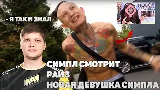 СИМПЛ СМОТРИТ РАЙЗ - НОВАЯ ДЕВУШКА САШИ СИМПЛА