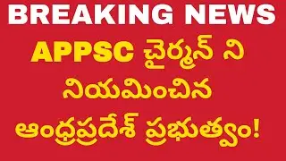 బ్రేకింగ్ న్యూస్👌| ఏపీపీఎస్సీ చైర్మన్ నియామకం| APPSC latest news today | APPSC new chairman