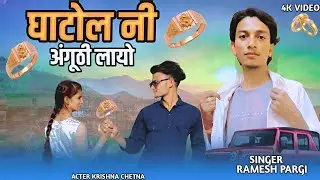 घाटोल नी अंगूठी लायो | Ramesh Pargi | Suresh Damor | Ramesh Damor | Krishna chetna New video