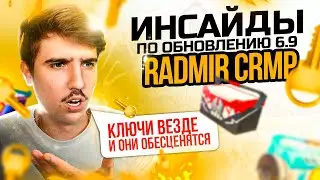 КЛЮЧИ и КЕЙСЫ ТЕПЕРЬ ВЕЗДЕ! + ИНСАЙДЫ ОБНОВЛЕНИЯ 6.9 на RADMIR CRMP/HASSLE ONLINE