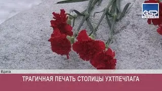 Трагичная печать столицы Ухтпечлага